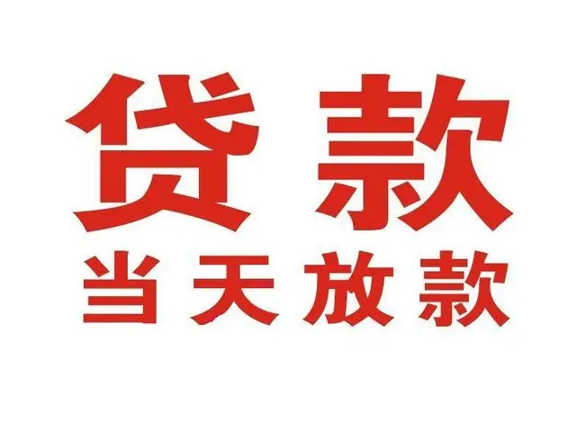 安康个人借贷|安康24小时个人借款|安康私人资金渠道